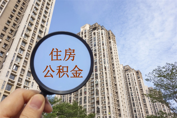 利津公积金销户了钱没到账（公积金销户后钱没到账）