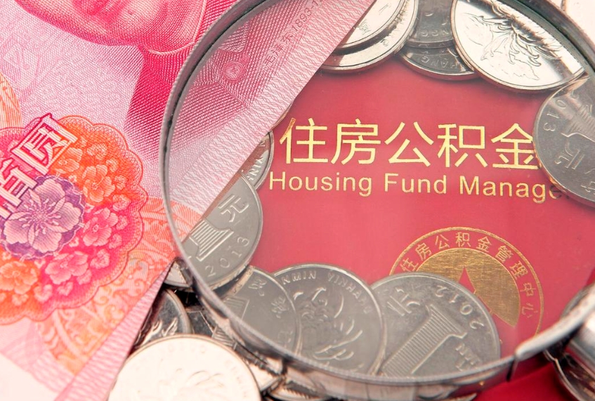 利津公积金销户了钱没到账（公积金销户后钱没到账）